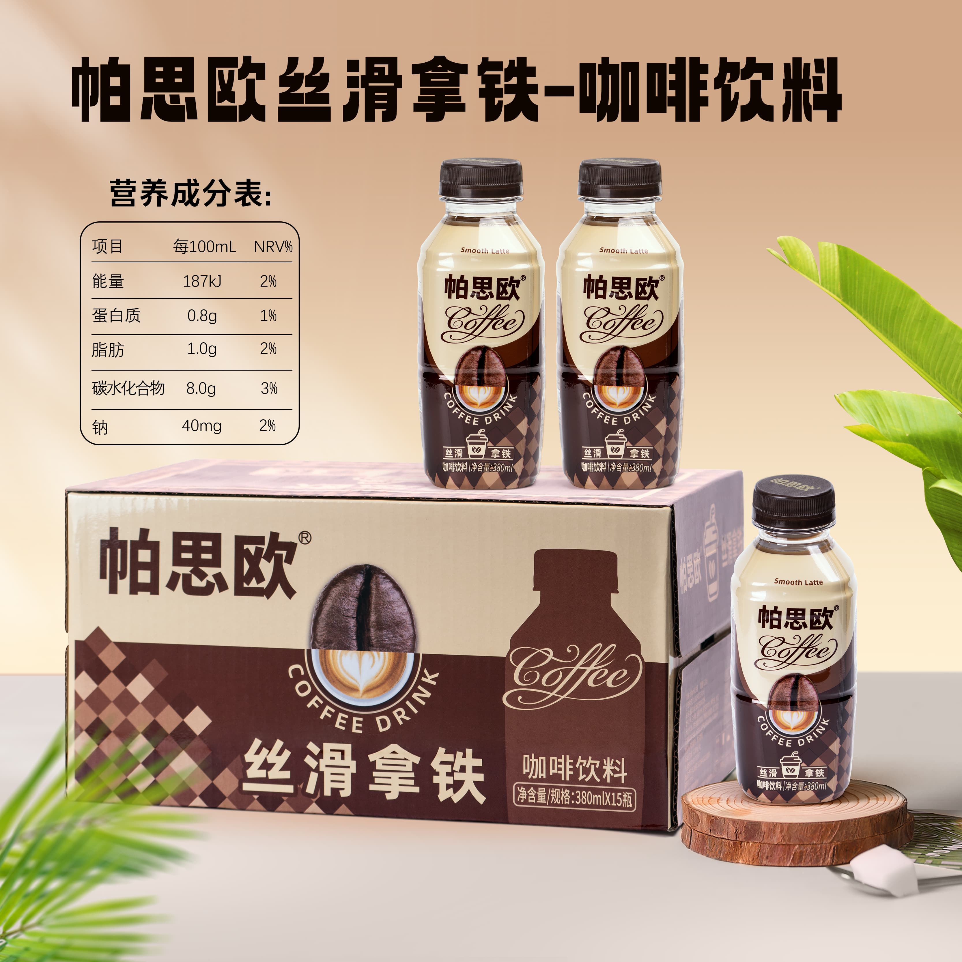 帕思?xì)W絲滑拿鐵咖啡