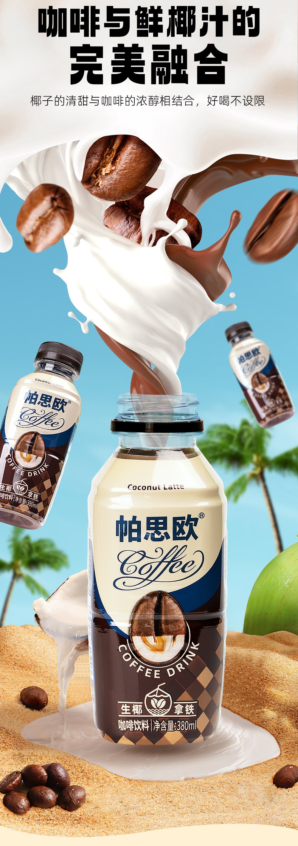 生椰拿鐵380ml-詳情頁(yè)切片_03.jpg